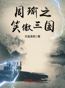周瑜笑傲三国下载
