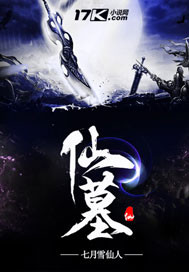 仙墓 txt