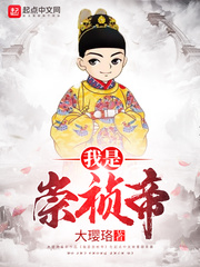 明思宗是崇祯帝吗