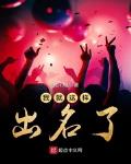 我就这样出名了女主是谁