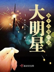 大明星从十八线开始 水一水ss