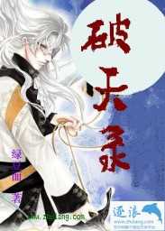 破天录 17k