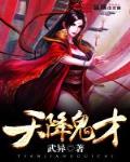天降鬼才什么时候写的