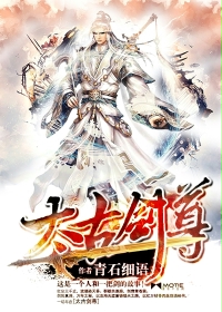 小说太古剑尊免费阅读
