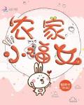 免费全本小说农家小福女