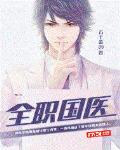 类似方千金全职国医的小说