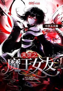 末世之魔王女友免费阅读无弹窗