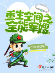 重生空间之全能军嫂 作者:四叶荷