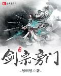 剑宗旁门剑宗旁门