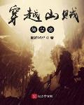 穿越为山贼