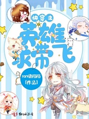快穿之英雄求带飞小说txt免费