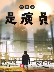 其实我就是一个演员