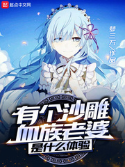 有个沙雕血族老婆是个什么体验