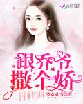 跟乔爷撒个娇宋绍言最后活了吗