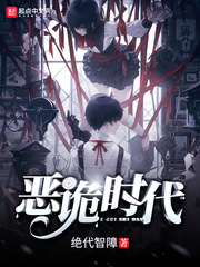 全球诡异时代免费漫画