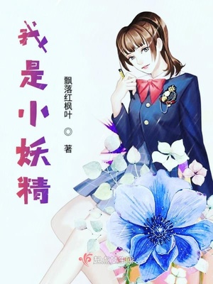 我是小妖怪后面