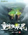 重生做农民修真