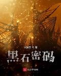 黑石密码校对TXT下载