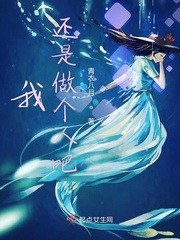 还是我