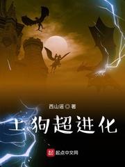 土狗进化史