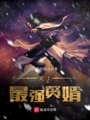 史上最强赘婿免费阅读有弹窗