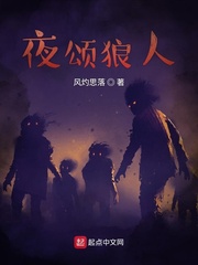夜颂狼人小说阅读免费全文