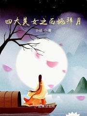四大美女图貂蝉拜月