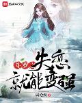 斗罗之失恋就会变强 小说