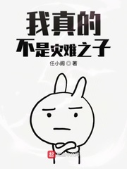 我真的不是灾难之子小说阅读免费下载