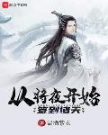 从将夜开始签到诸天最后的守夜人
