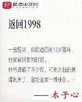 返回1998年的小说