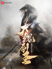 大魏战神是谁