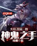 火影:开局一双神鬼之手TXT下载