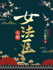 大明女法医小说免费阅读全文