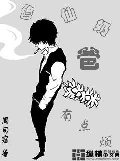 修仙奶爸有点烦人