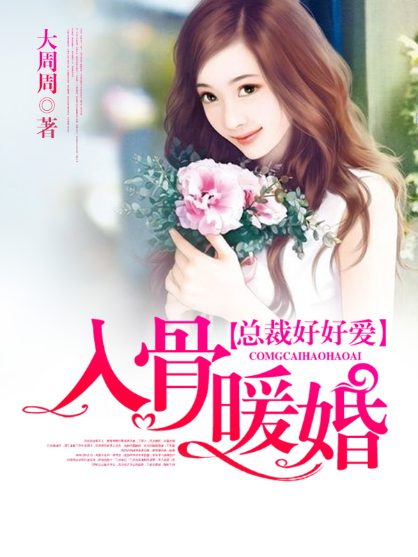 入骨暖婚总裁好好爱百度云