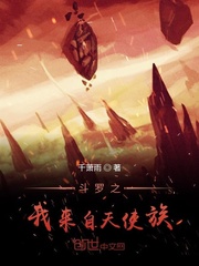 斗罗之我来自天使族小说免费阅读全文