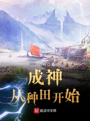 成神从种田开始 小说TXT下载