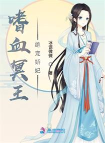 嗜血王爷的王妃
