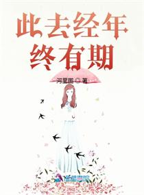 此去经年应是