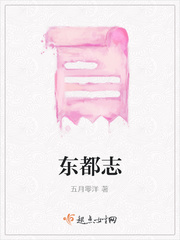 东都有悔全文免费阅读