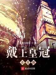 戴上皇冠你就是我的唯一