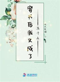 穿书后我又穿回来了小说下载