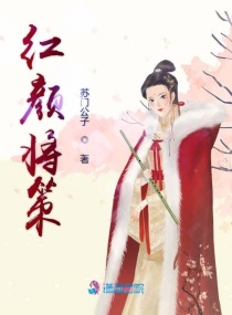 红颜旧小说免费阅读
