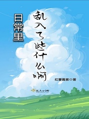 日常里乱入了些什么啊txt小说免费阅读全文