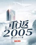 重返2005免费阅读