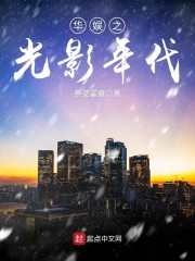 华娱之光影年代起点