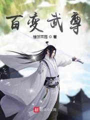 百变武尊小说免费阅读全文