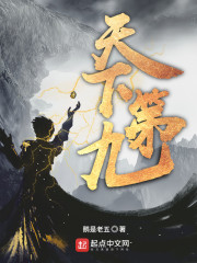 天下第九全文阅读免费阅读