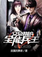 女总裁的全能兵王最新章节